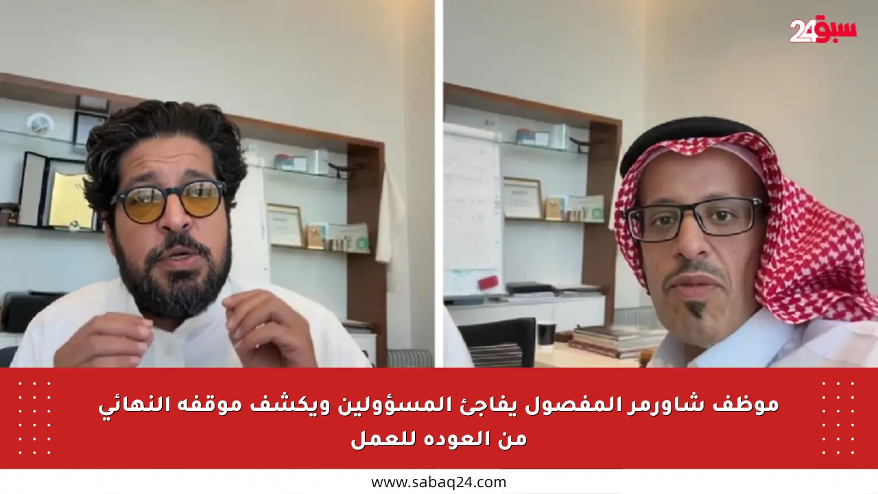 موظف شاورمر المفصول يفاجئ المسؤولين ويكشف موقفه النهائي من العودة للعمل